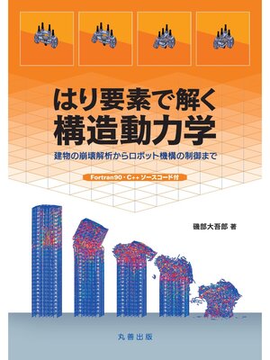 cover image of はり要素で解く構造動力学
